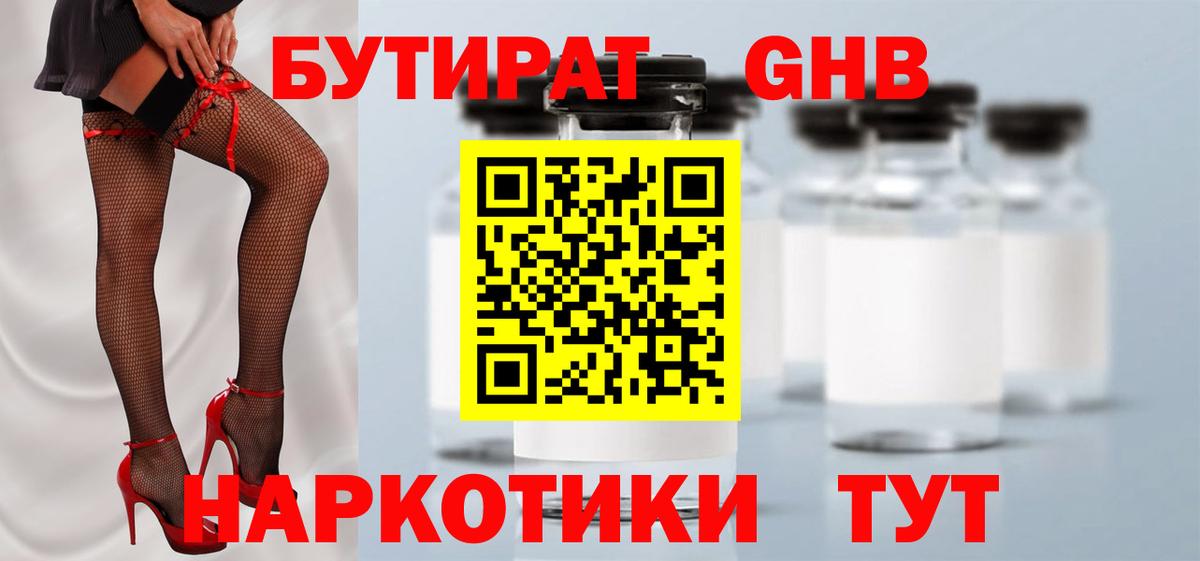 Бутират  Бутират бутандиол  Вход с VPN  Чусовой 